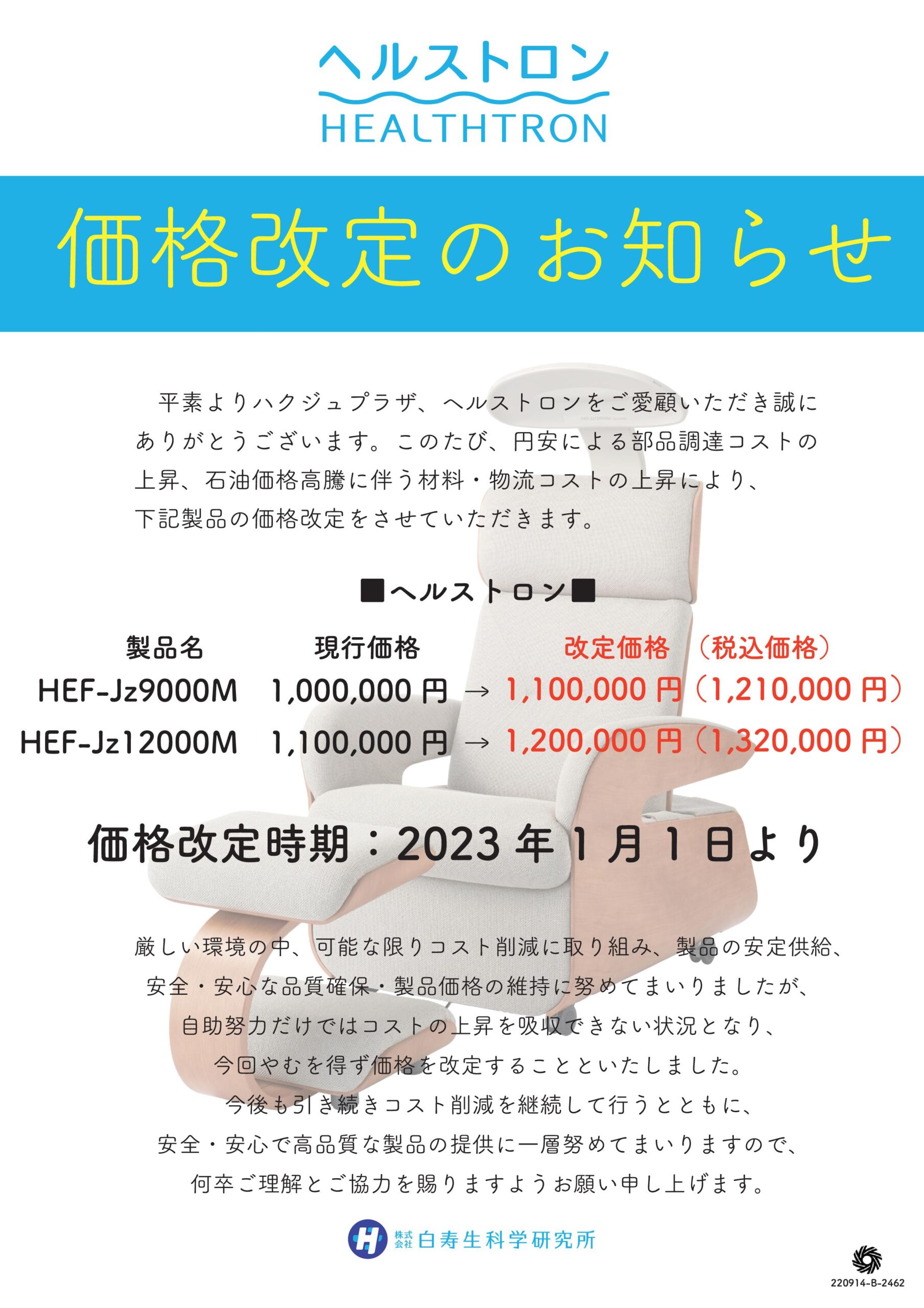 ヘルストロン：Jz12000M・Jz9000M 価格改定のお知らせ - 株式会社 
