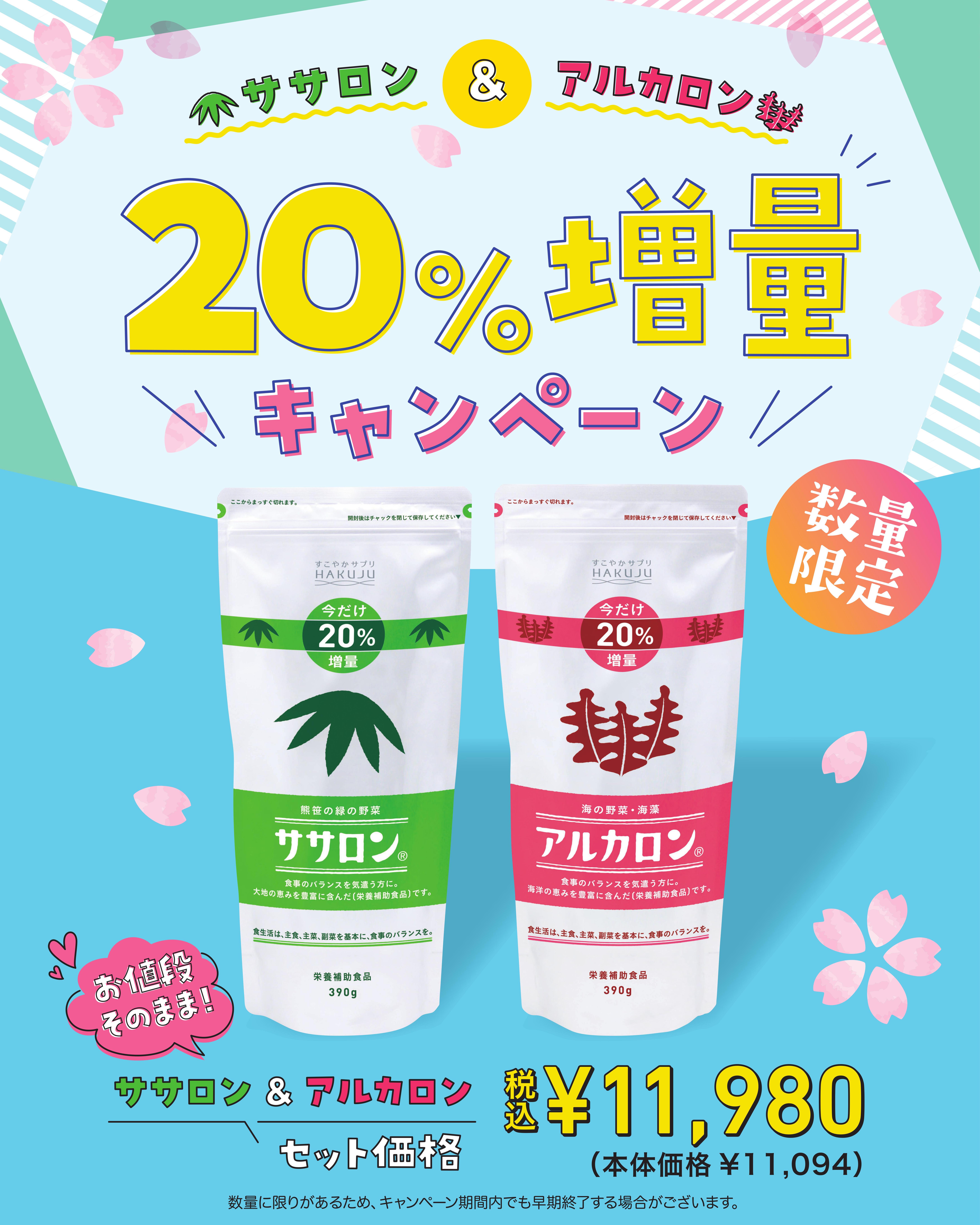 ササロン・アルカロン20％増量キャンペーン実施中！ - 株式会社 