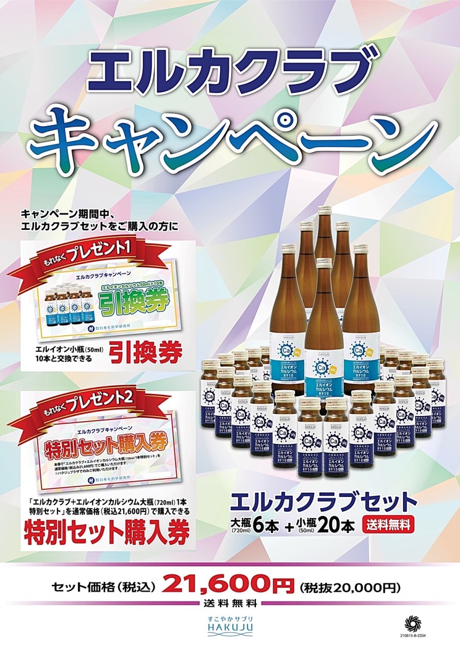 エルカクラブキャンペーン実施中！ - 株式会社プレクサス