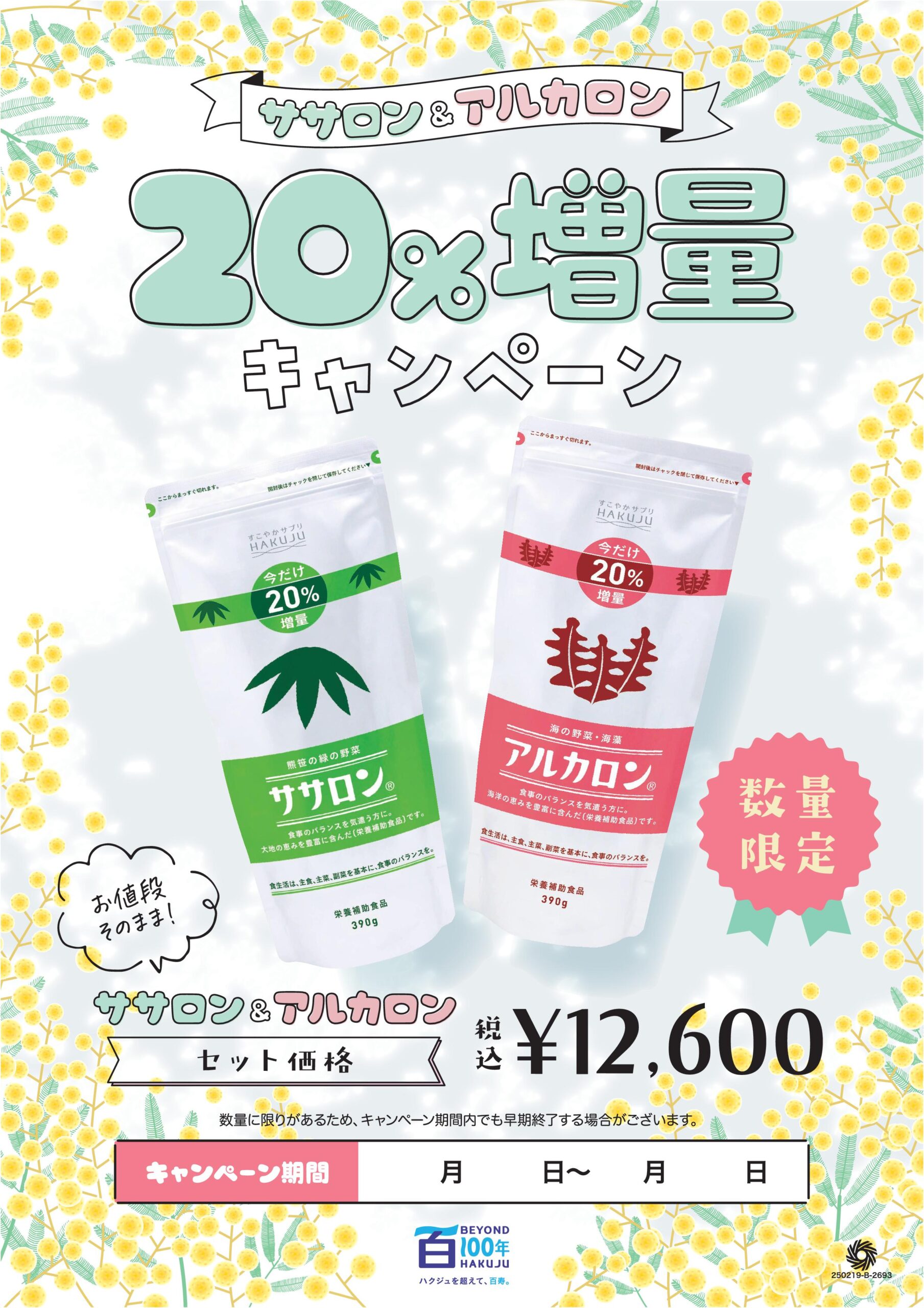 ササロン?アルカロン?20％増量キャンペーン！いよいよスタート 