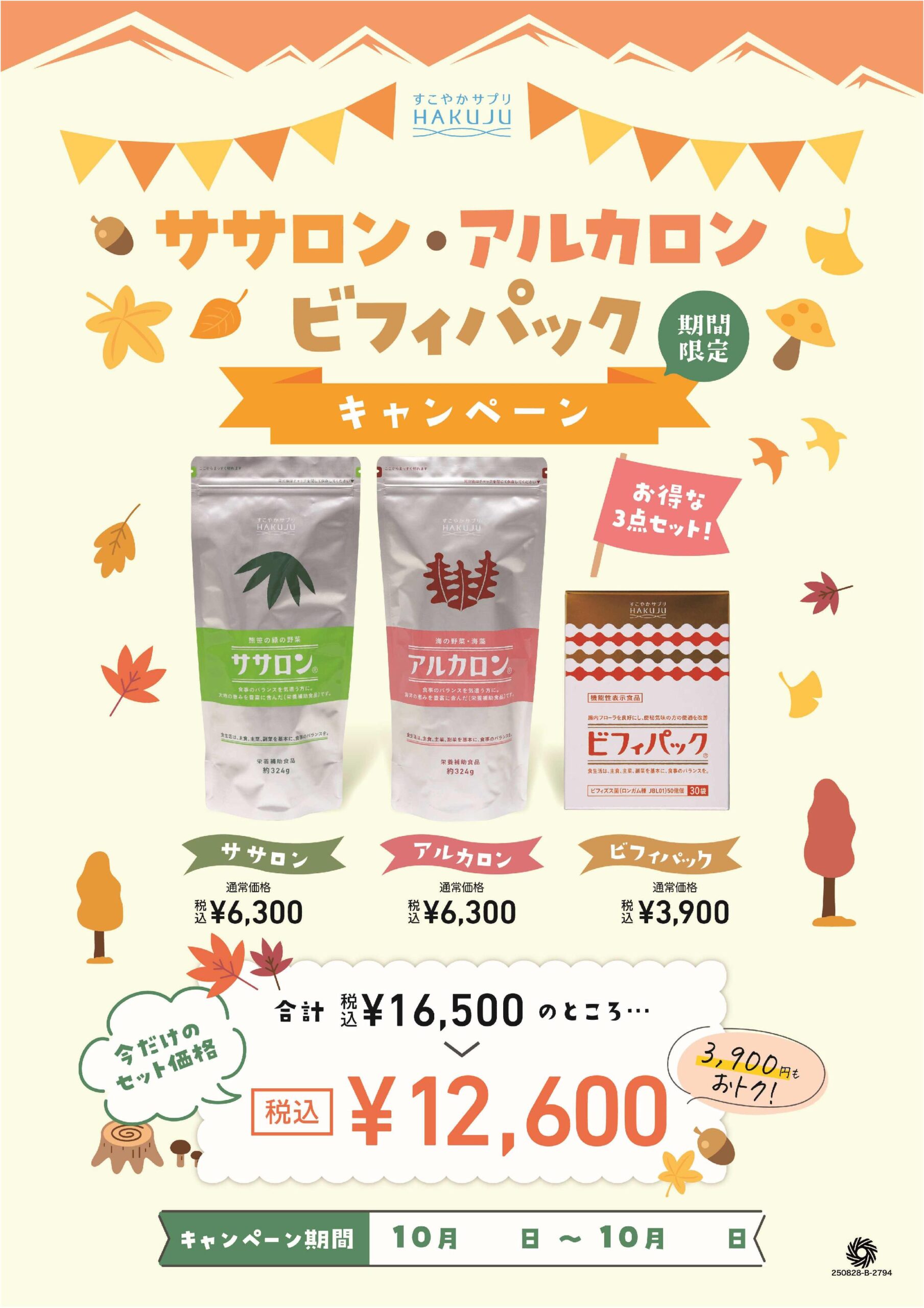ササロン・アルカロン＆ビフィパックキャンペーンのご案内 - 株式会社 