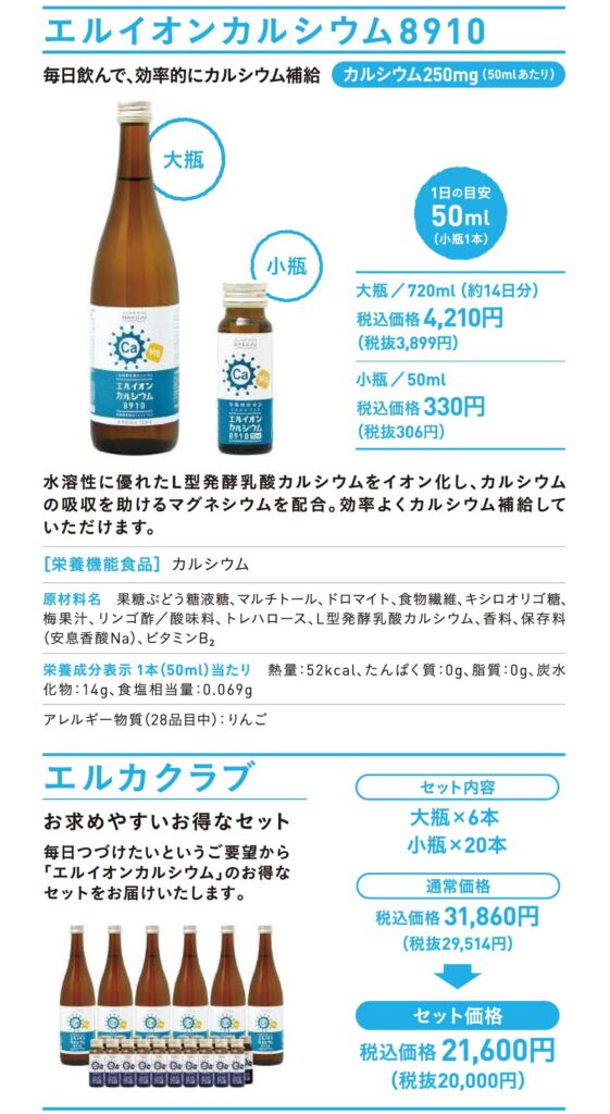 輝く高品質な 売約済みエルイオンカルシウム8910 720ml 3本セット